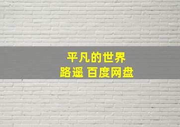 平凡的世界 路遥 百度网盘